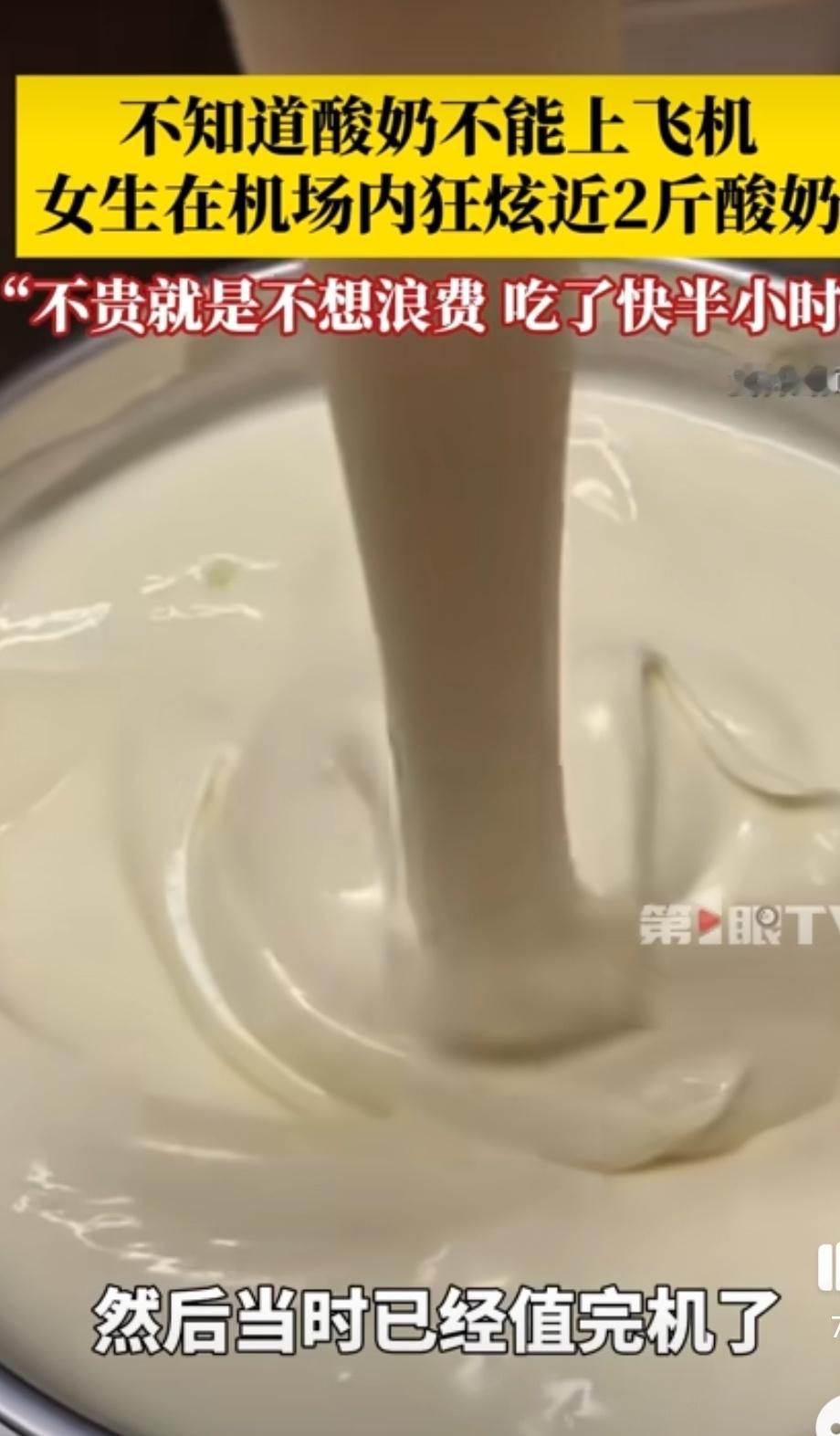 女生在机场狂炫2斤酸奶吃出痛苦面具太倔了，人在囧途现实版[允悲]珍惜粮食是好事，