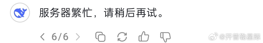 问DeepSeek什么问题都问不出来的时候，系统提示这句话“服务器繁忙，请稍后再