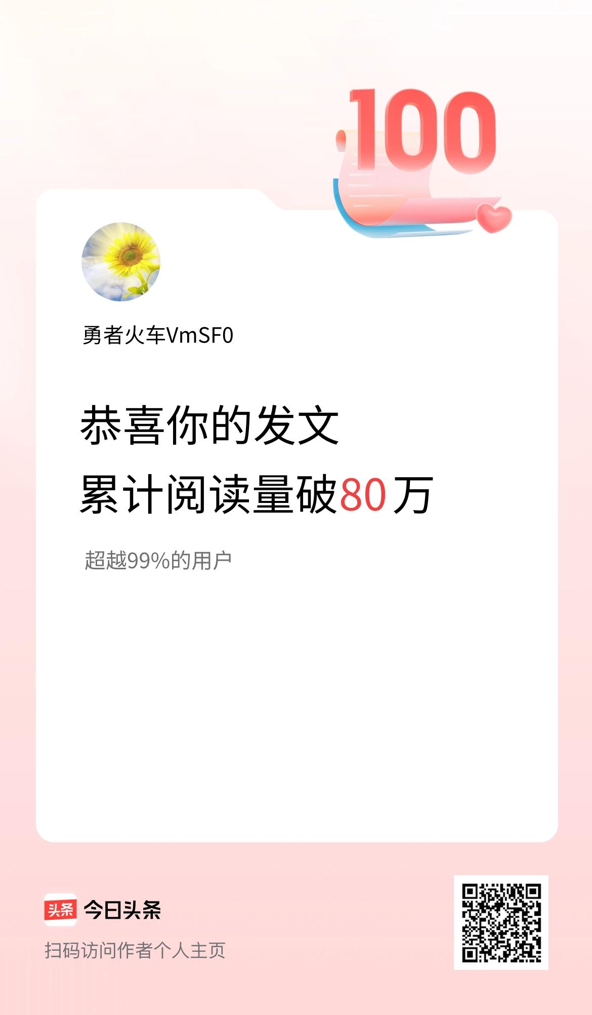 🤝我在头条累计获得阅读量破80万啦！