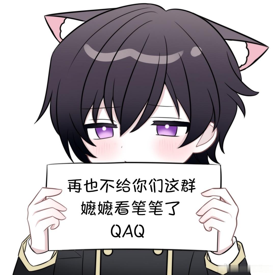 再也不给你们这群嬷嬷看笔笔了 11569 