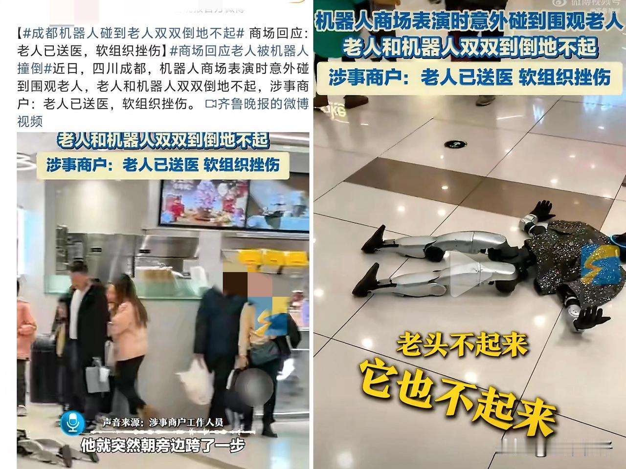 2026年2月3日，成都凯德广场某品牌商户组织人形机器人表演时，一名围观老人因躲