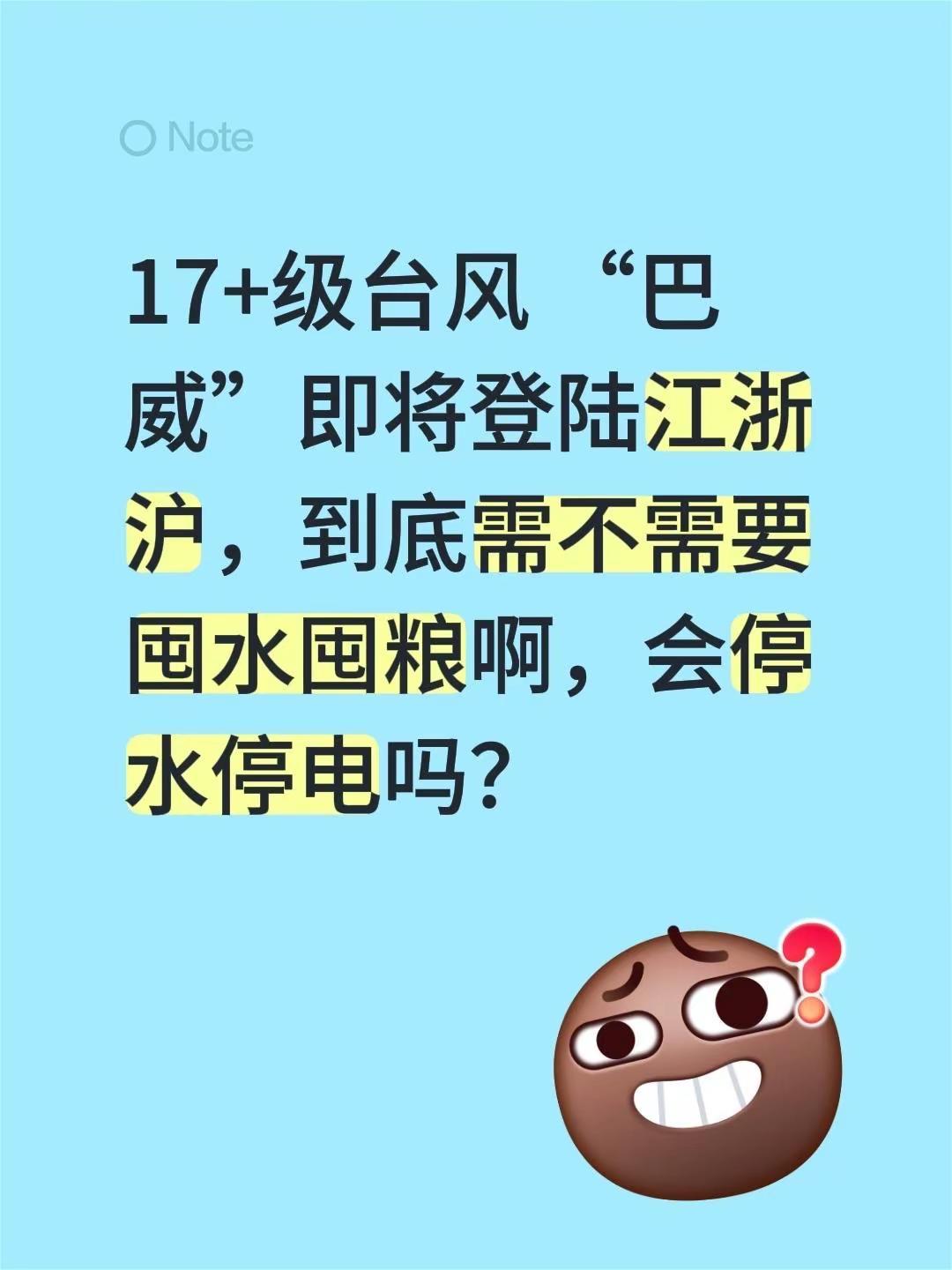 17+级台风 “巴威”即将登陆江浙沪，到底需不需要囤水囤粮啊，会停水停电吗？巴威