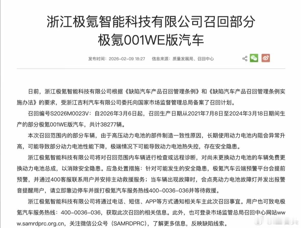 极氪发布召回计划，自2026年3月6日起，召回生产日期从2021年7月8日至20