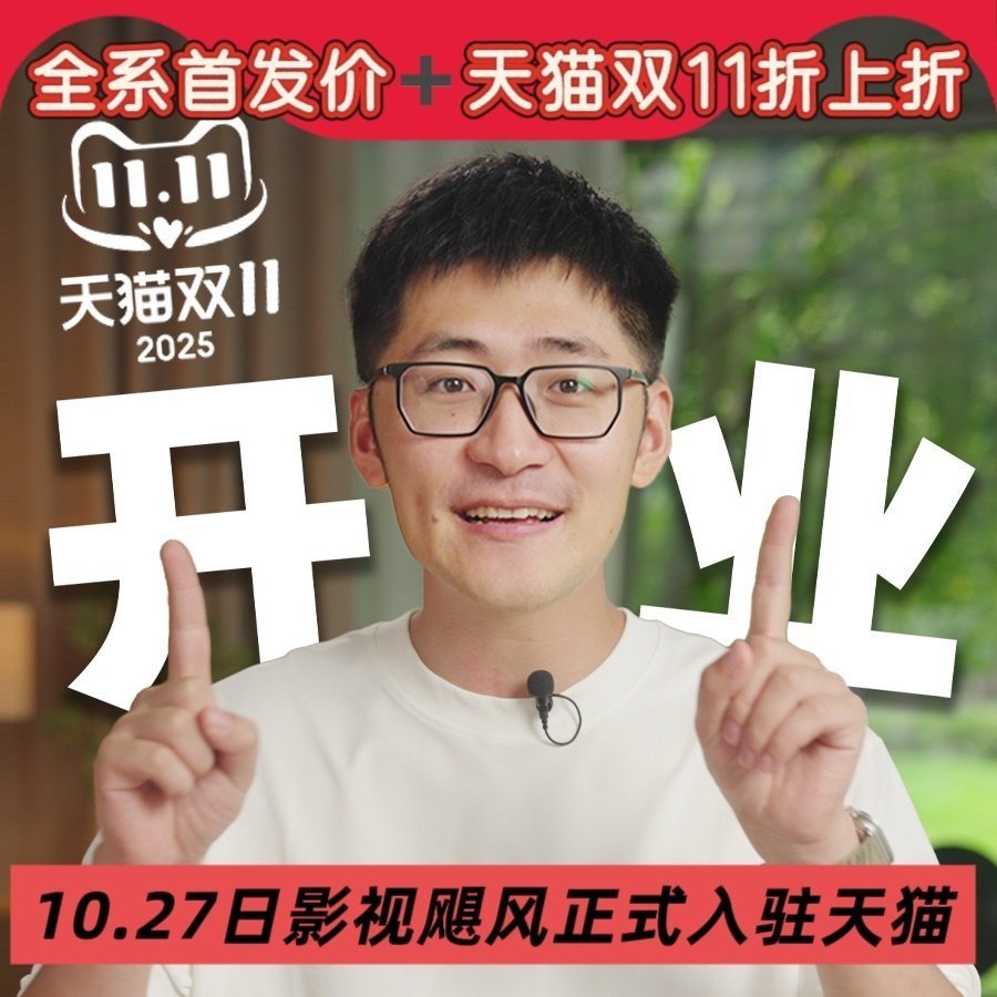 天猫3C数码独家合作伙伴影视飓风影视飓风居然和天猫搞独家合作了！以后买AI数码，