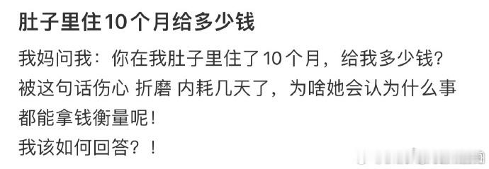 网友：肚子里住10个月给多少钱 