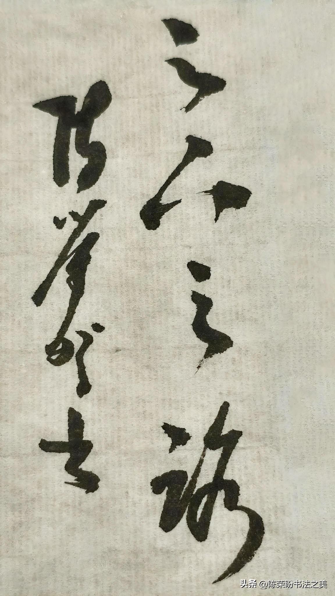 草书精品展示：足下之路