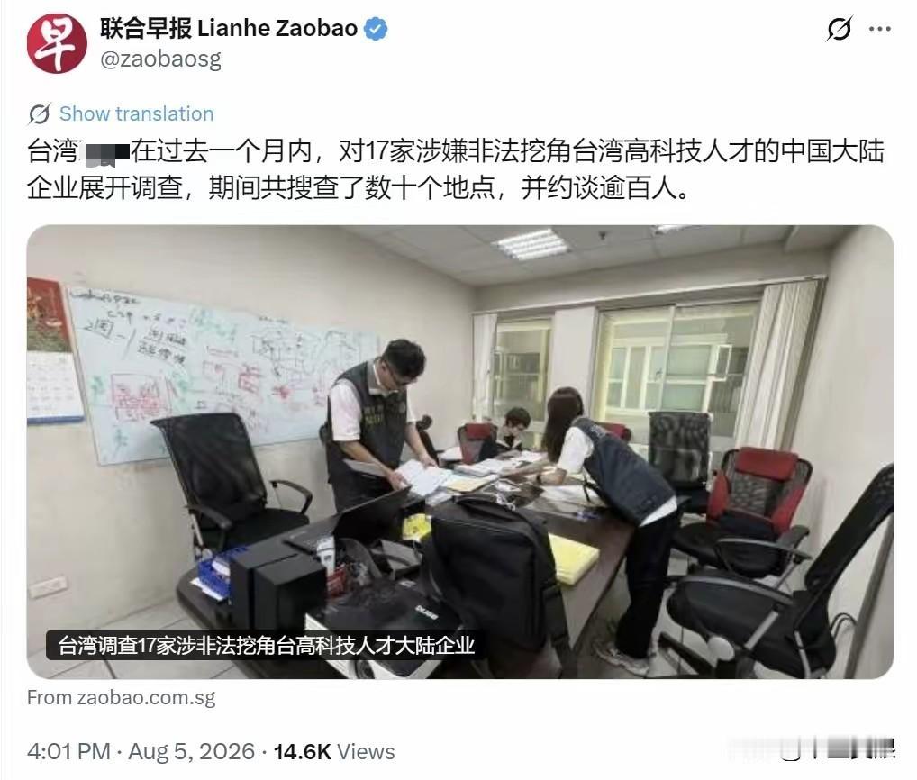 今天，新加坡联合早报报道：“台湾当局在过去一个月内，对17家涉嫌非法挖角台湾高科