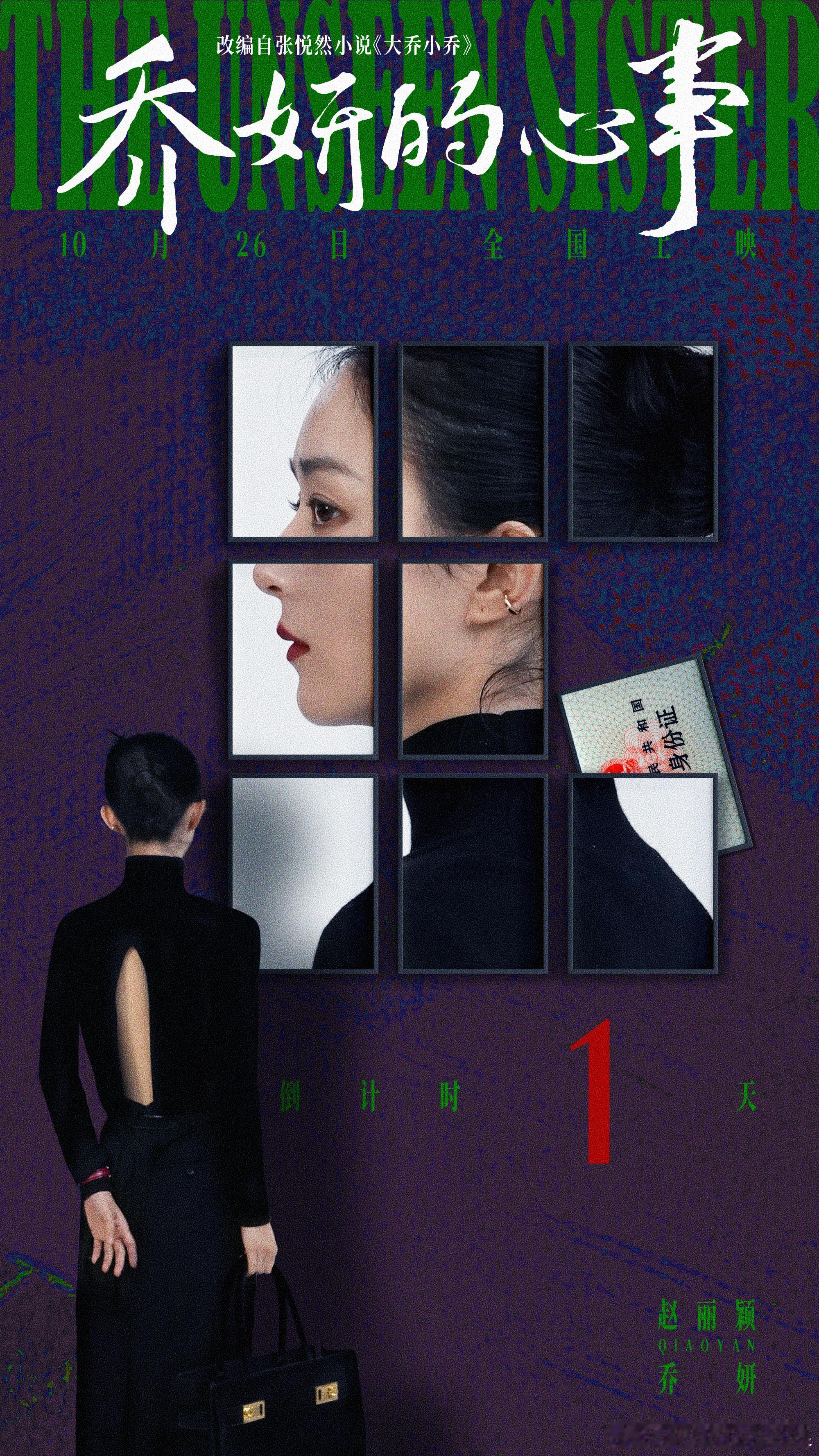 #赵丽颖乔妍巨幅海报##赵丽颖无限放大的巨幅海报#赵丽颖无限放大的巨幅海报，倒计