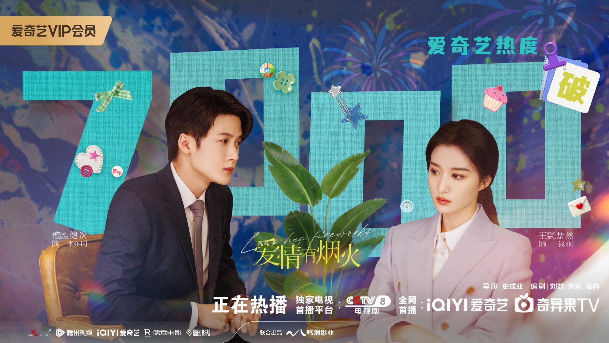 👏🏻👏🏻👏🏻👏🏻👏🏻👏🏻👏🏻👏🏻《爱情有烟火》?