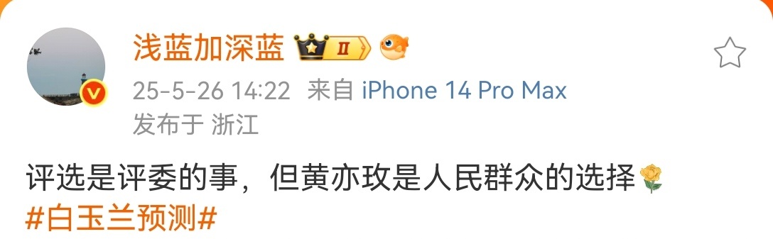 宝宝们，建议不要用“提名即肯定”这个句式，太下位了这个说法。剧比奖高！黄亦玫值得