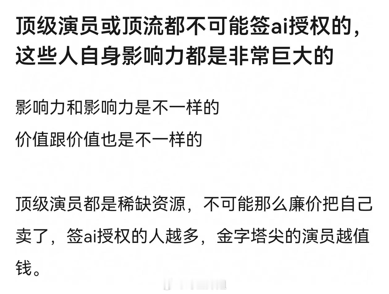 那已经和爱奇艺签ai授权了艺人的都不是顶级，都不可能成为顶级了爱奇艺 穷疯了也得
