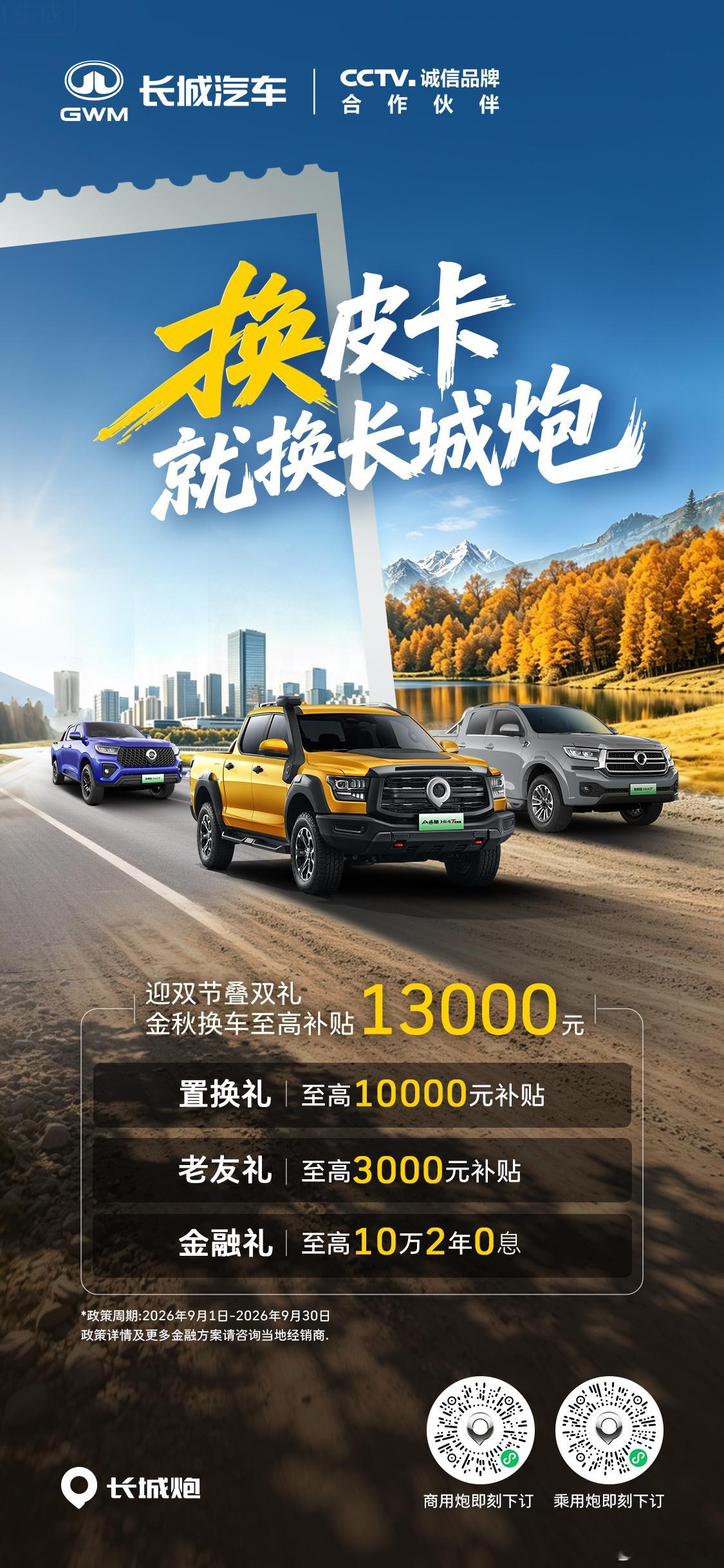 长城炮金秋盛惠，置换礼至高13000元，至高10万两年0息金融礼，想买皮卡，首选