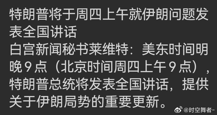 明天早上九点，市场聚焦。预计川普讲话内容将围绕“展示力量、控制升级、定义胜利”三