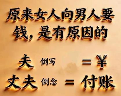 一个非常有趣的“双重反转”！丈夫的“夫”字倒立过来看像什么？对！就是我们经常付款