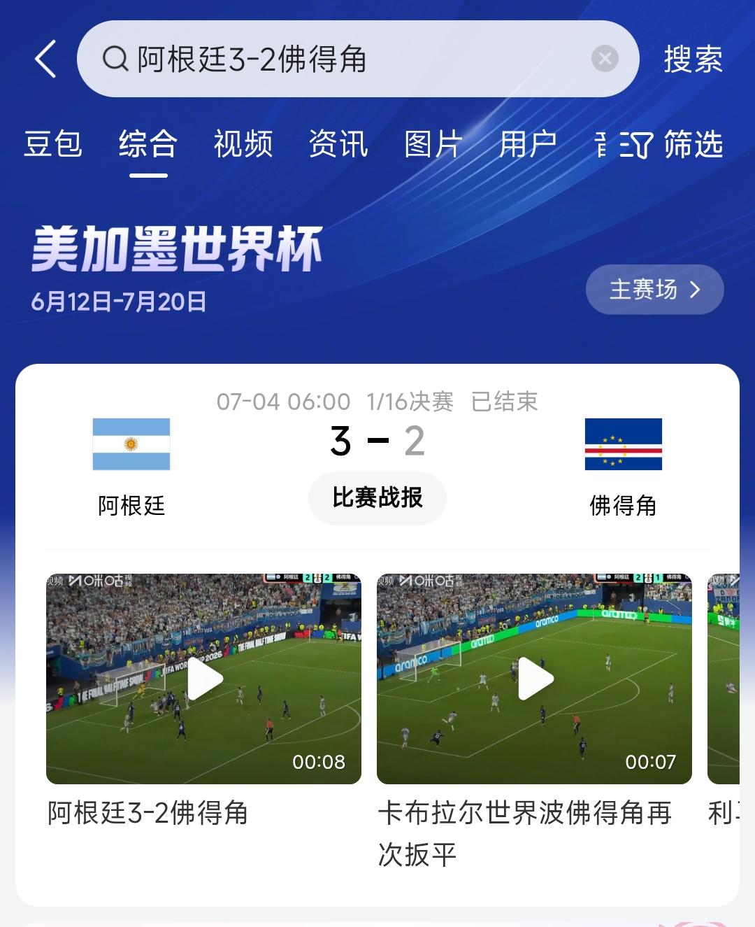 我就想知道！阿根廷1：1佛得角（常规时间），多少人猜对了、买对了？最终3:2，多