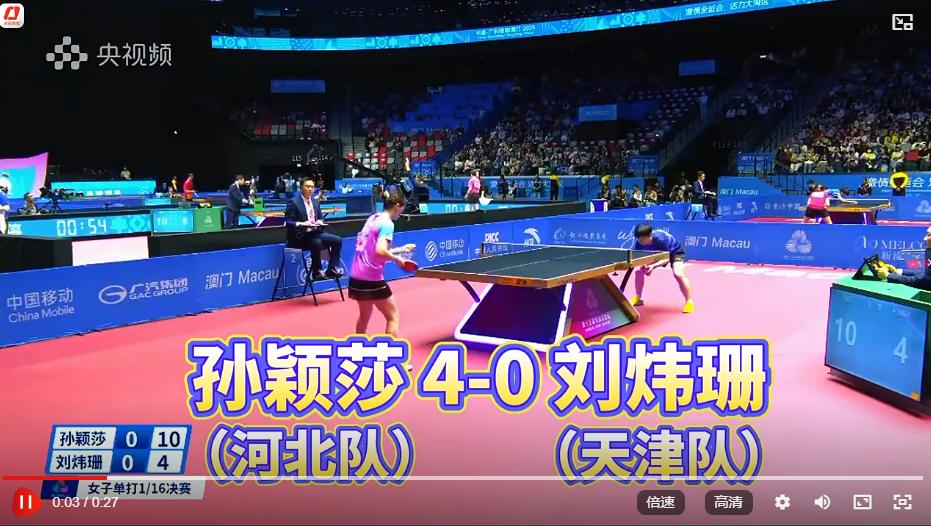 孙颖莎顺利晋级女单16强。[听歌]

在今天中午刚刚结束的第十五届全运会乒乓球女