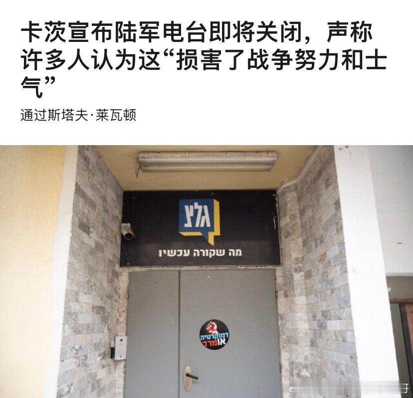 ‼️关闭军方电台防长卡茨下令几个月内关闭军方电台，他称军方运营民间电台是“世界上