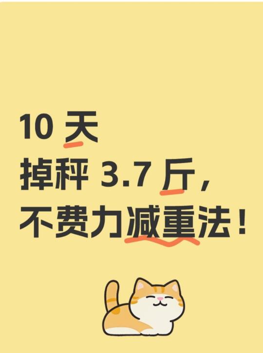 10 天掉秤 3.7 斤，不费力减重法！