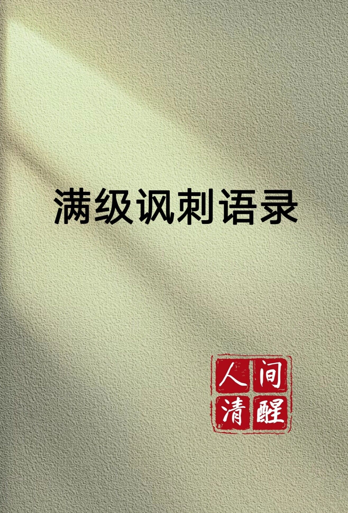 天花板级别的讽刺语录 ​​​
