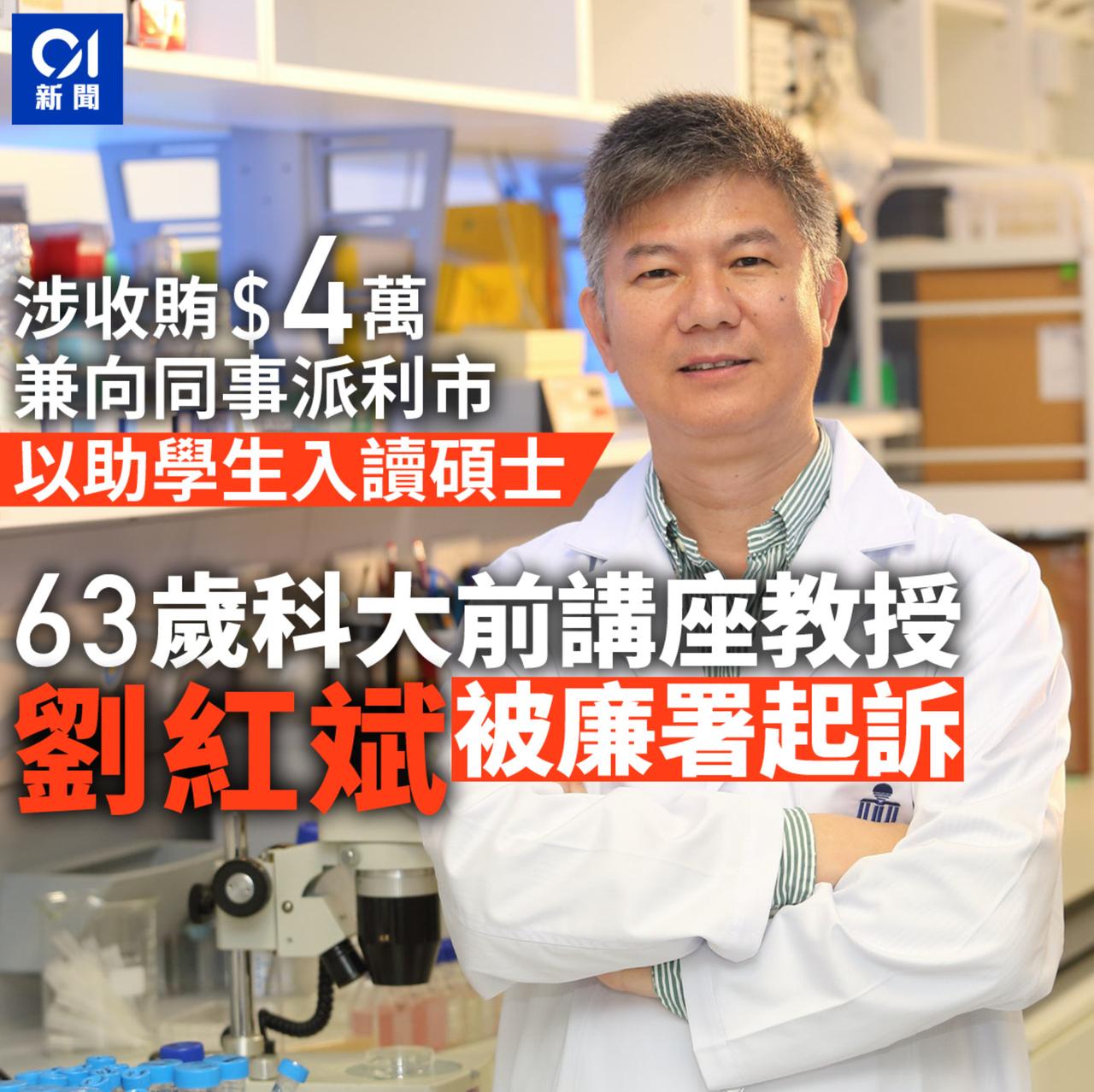 香港科大教授收钱贿赂职员被捕。

香港ICAC起诉香港科技大学时任海洋科学系讲座