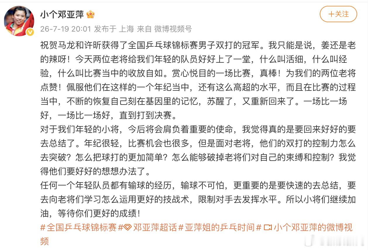 【邓亚萍发文祝贺马龙许昕：姜还是老的辣！】2026年全国乒乓球锦标赛男双决赛，马