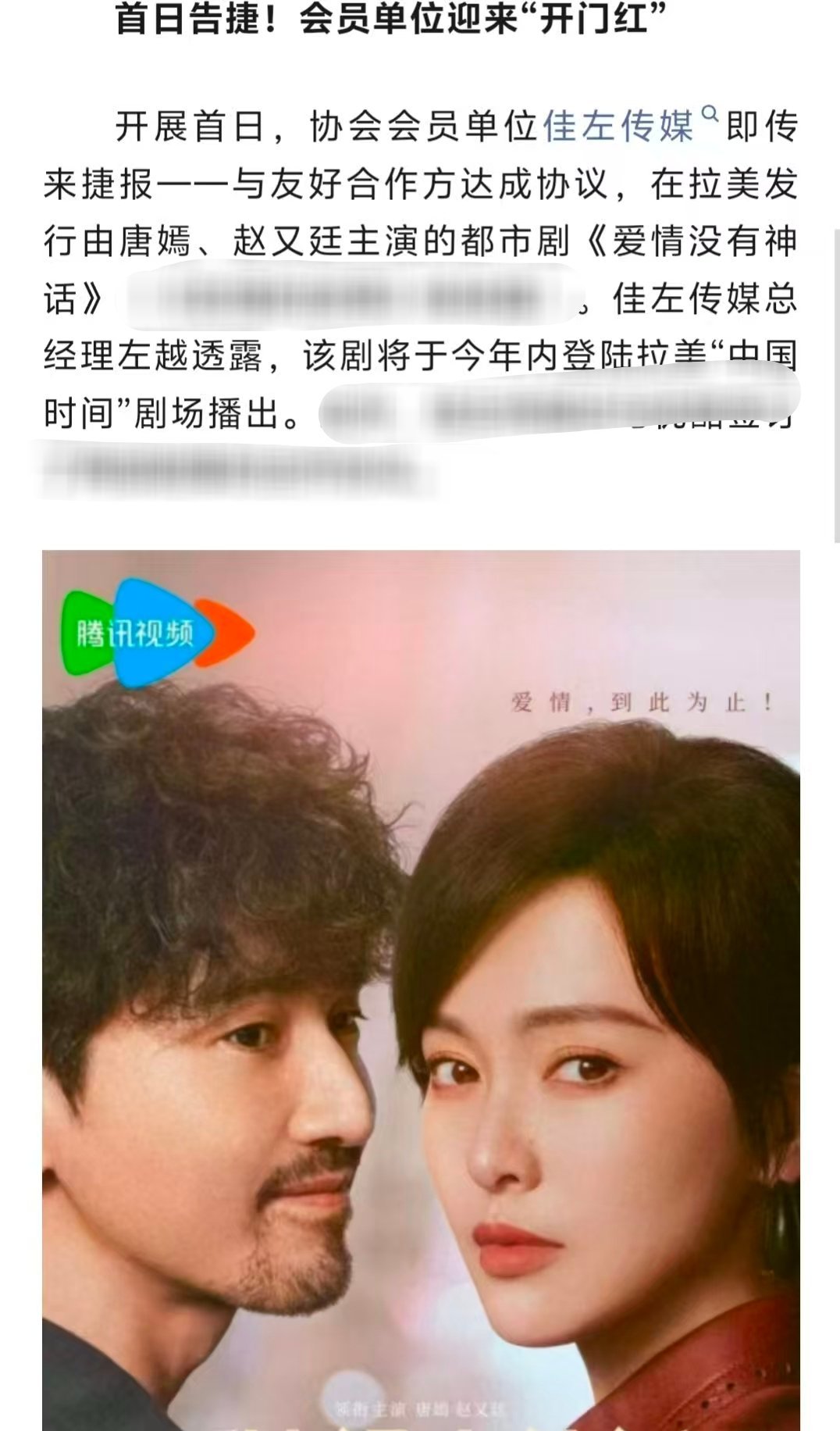 在第30届香港国际影视展上，与合作方达成协议，将唐嫣、赵又廷主演的《爱情没有神话