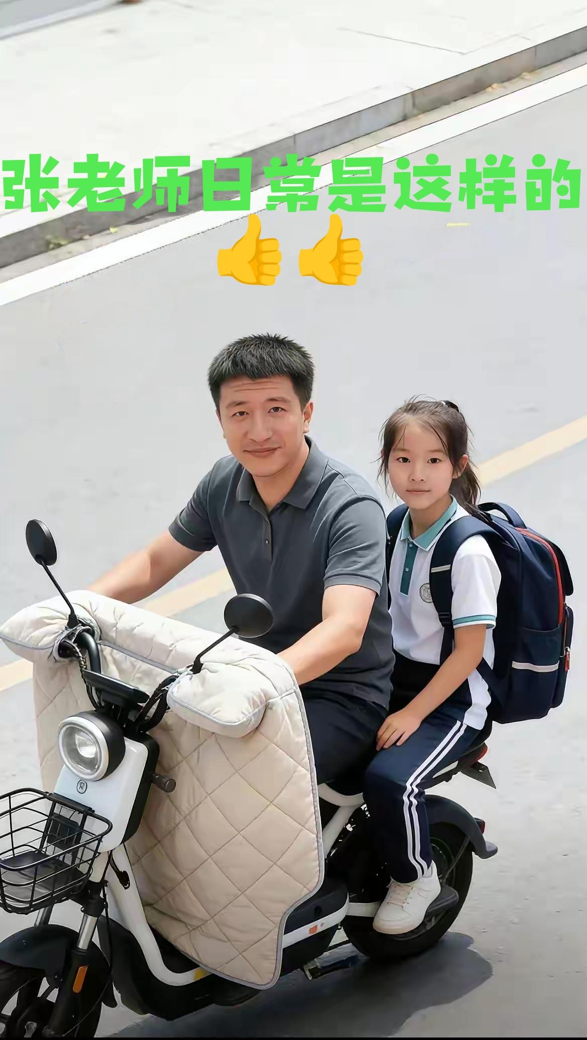 一张照片看哭多少人啊！

张老师微笑骑着电动车送女儿上学，这样的镜头就是千千万万
