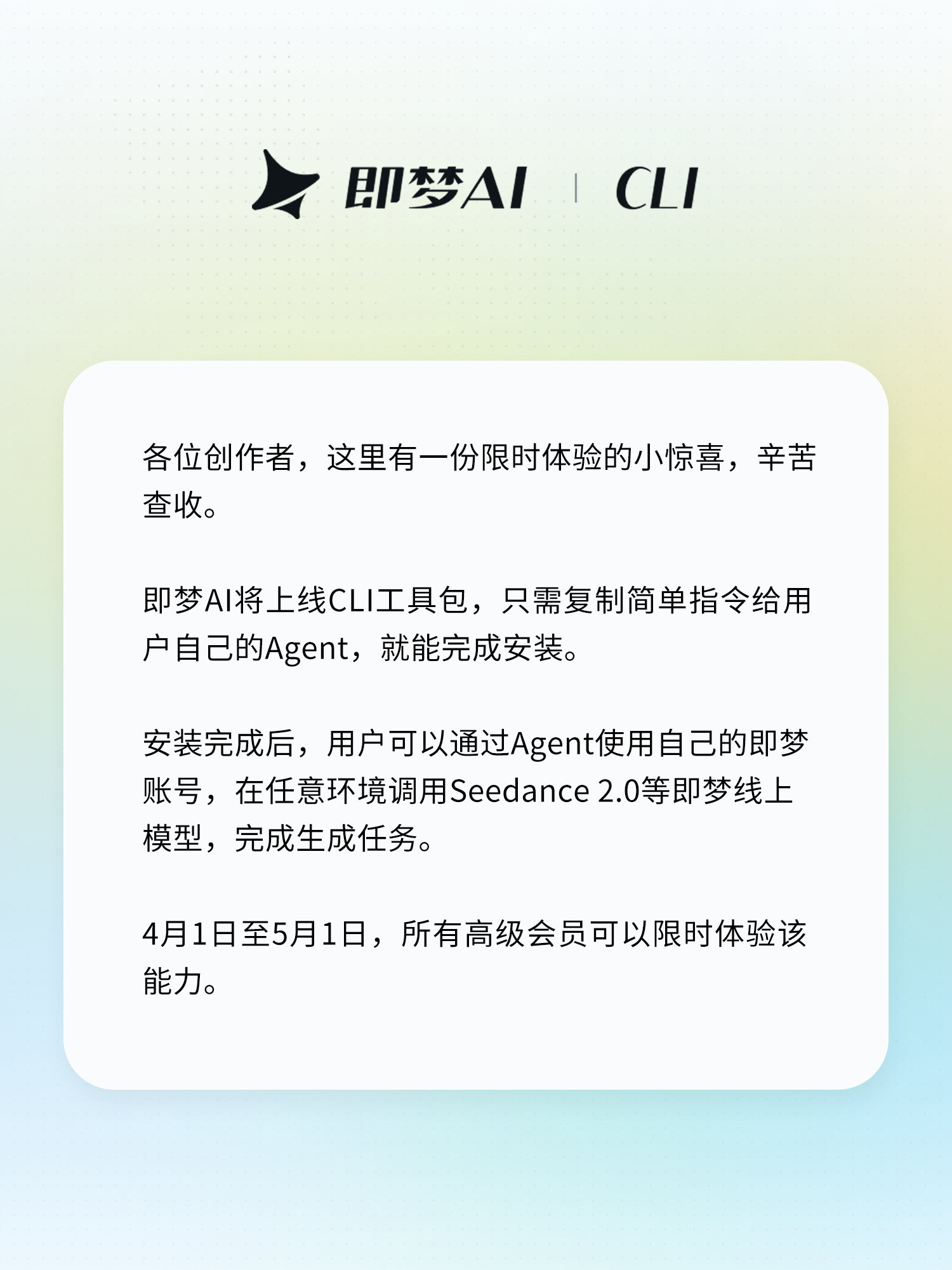 即梦 CLI 也来了，不过目前仅限订阅等级最高的高级会员（按月，499 元/月）