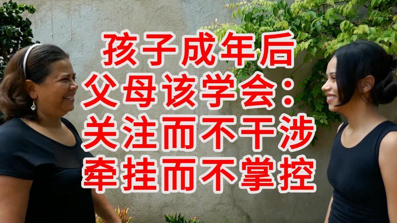 孩子长大成年以后，到底该不该插手他的人生大事，成了很多父母纠结的心事，
 
辛辛