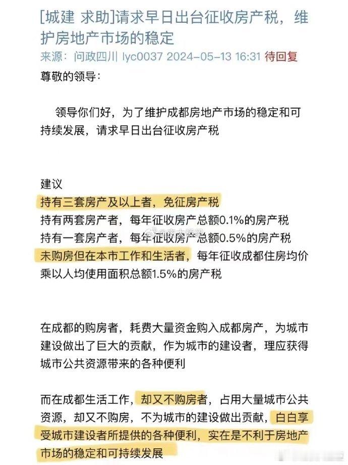 前几天有人要求恢复限购，现在有人要求出台房产税，成都人民的想法不一般。[思考] 