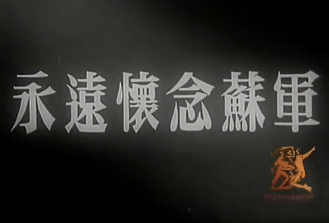 不懂就问啊！最近看了一个《永远怀念苏军》的纪录片，整个纪录片是说苏军当年在东北如