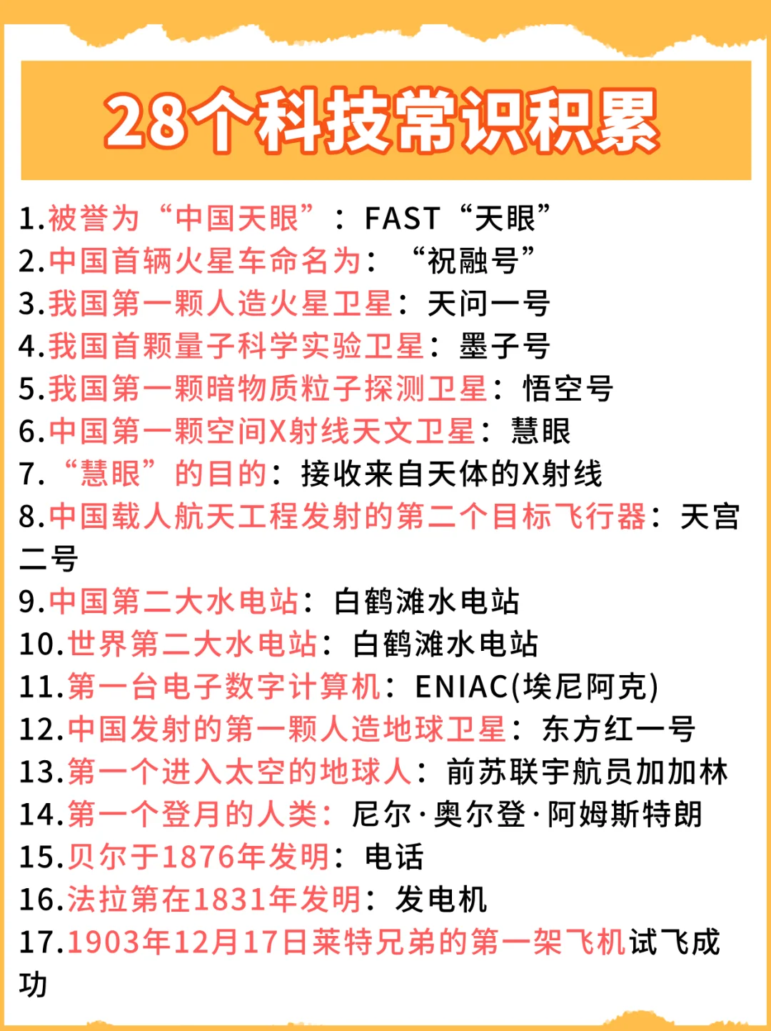 28个科技常识积累