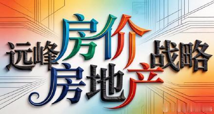 聊聊房产，房产目前确实已经见底了，尤其是几个北上广深这几个头部城市，本轮地产首先