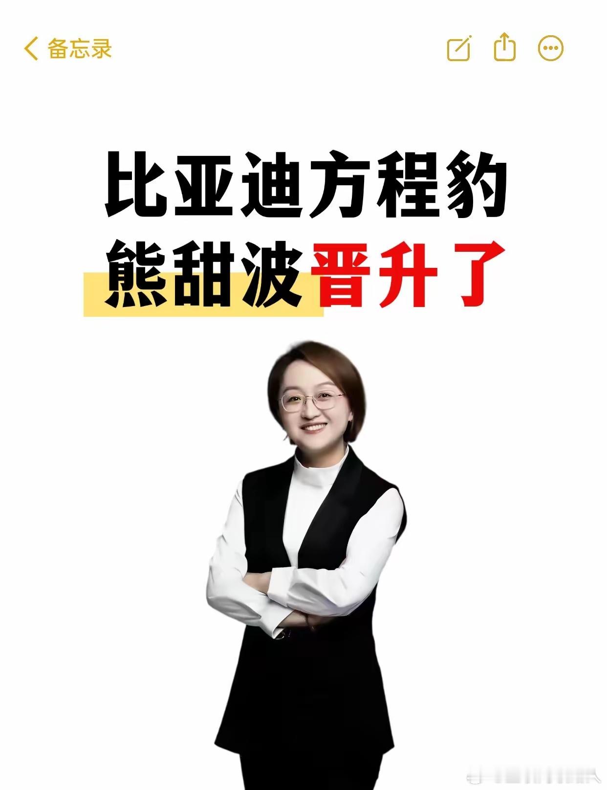 方程豹掌门人熊甜波晋升！不愧是比亚迪最争气的子品牌掌舵人，熊甜波官宣晋升B3级?