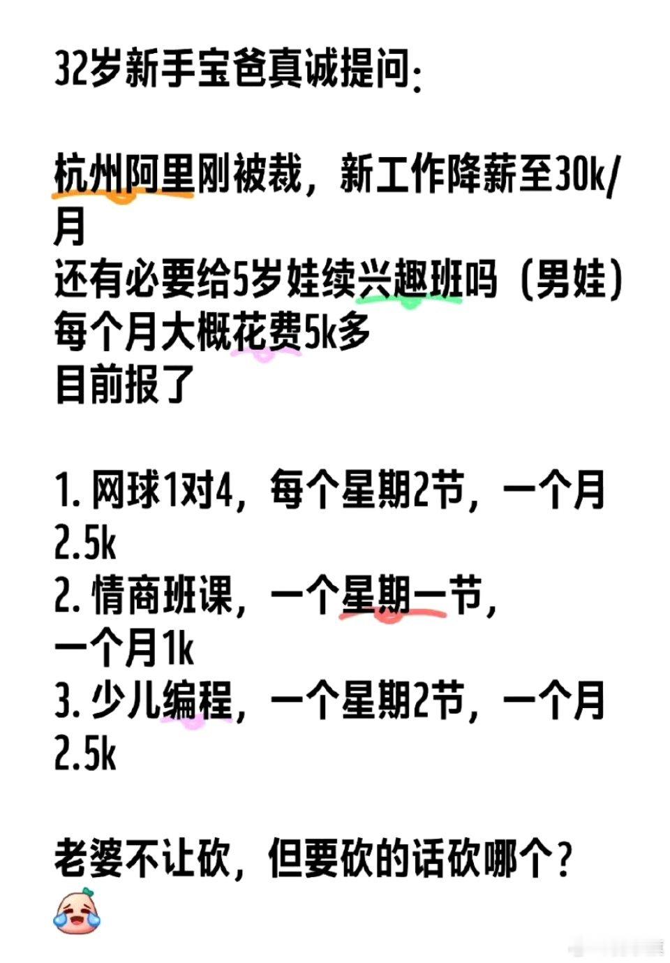 网友求问：杭州阿里刚被裁，新工作降薪至3万每月还有必要给5岁娃续兴趣班吗（男娃）