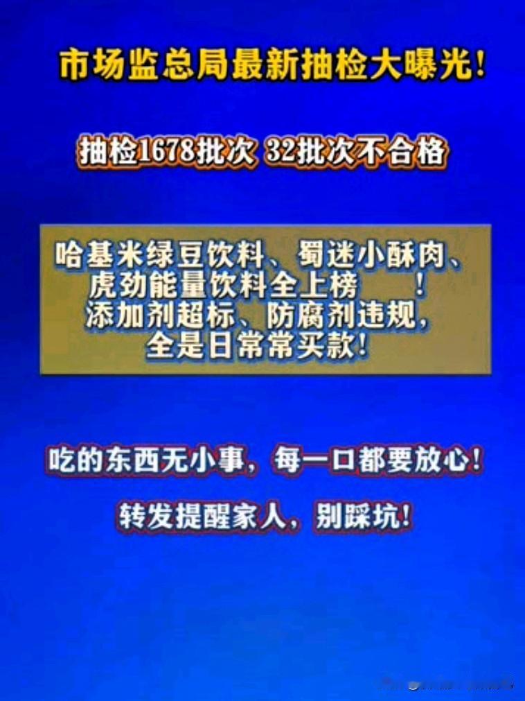 家人们快看！市场监管总局刚更新的食品抽检黑名单曝光了！刷快手刷到这条视频，播放虽