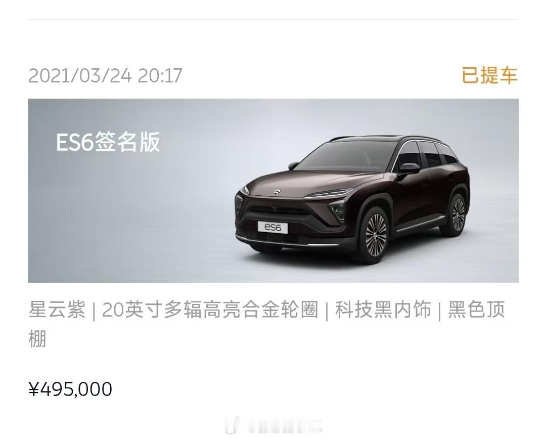 蔚来ES8发布之际，一位蔚友晒出了他早年的ES6订单：49.5万。 ​​​