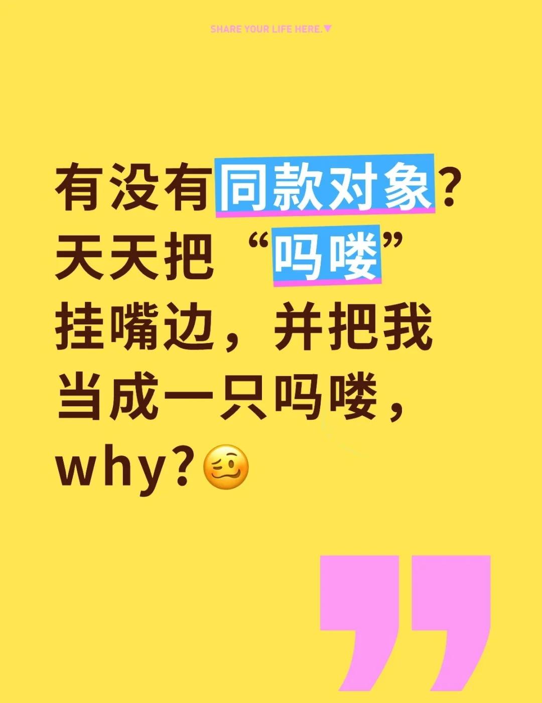 有没有同款对象？天天把“吗喽”挂嘴边，并把我当成一只吗喽，why?[what][