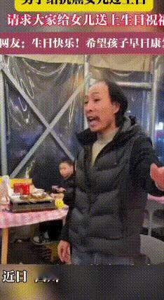 饭店就餐陌生人齐喊生日快乐，给抗癌女孩最暖的13岁生日
 2026年2月9日，四