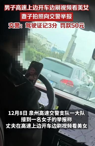 福建泉州，男子开车上高速却不让妻子坐副驾，妻子发现他把手机放方向盘上刷视频看美女