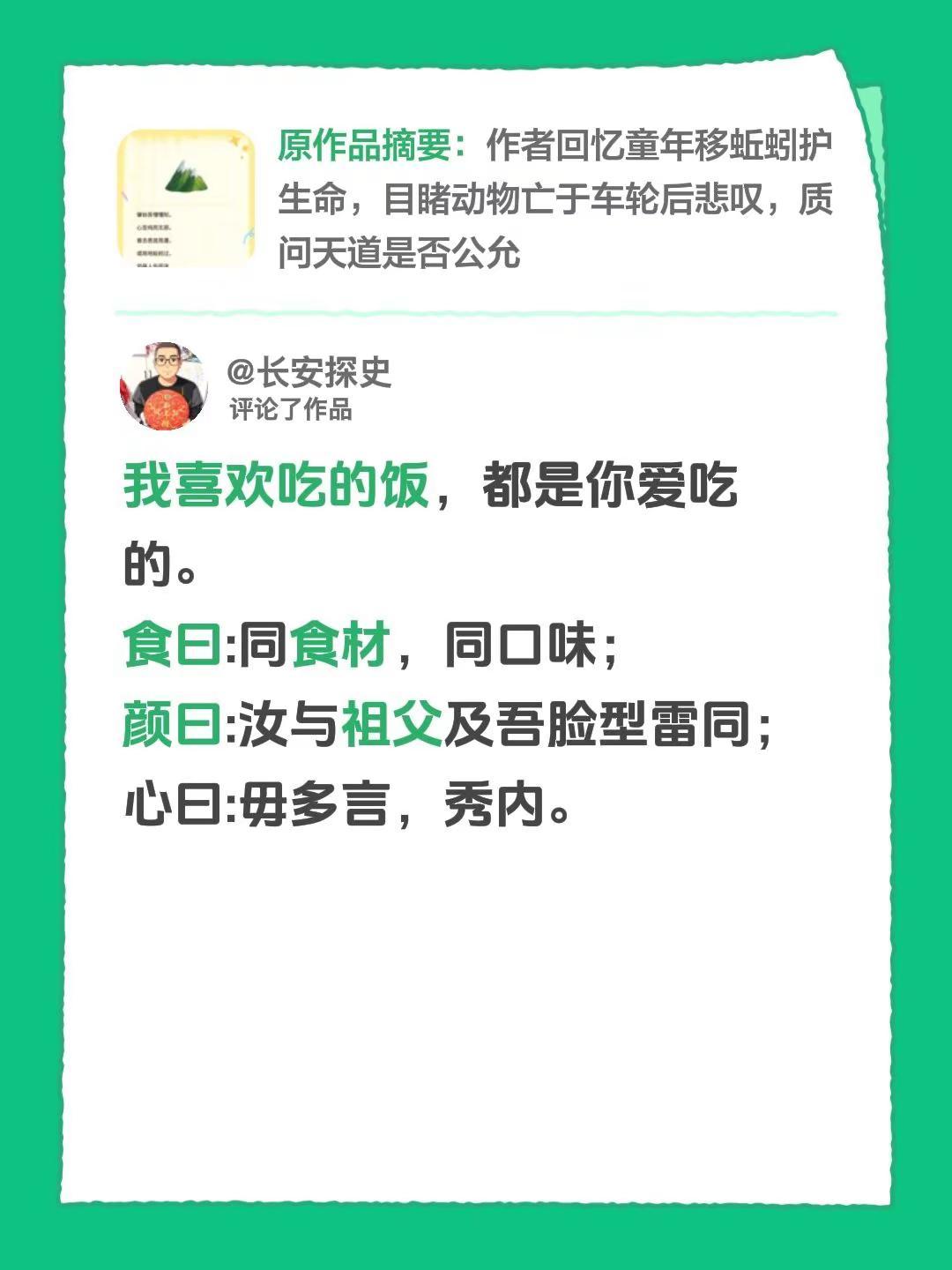 我评论了@长安探史 的作品：我喜欢吃的饭，都是你爱吃的。食曰:同食材，同口味；颜