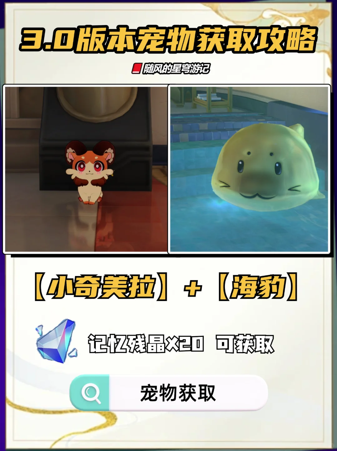 【小奇美拉】【海豹】获取攻略丨星铁V3.0