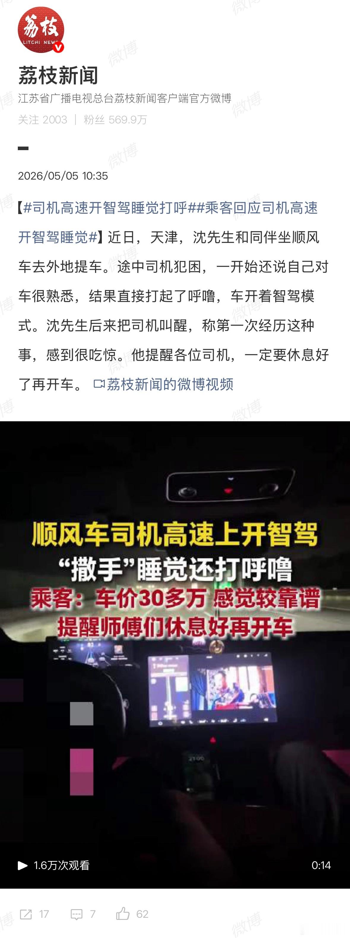 司机高速开智驾睡觉打呼这个相当危险，别模仿。1、辅助驾驶不等于自动驾驶2、人驾>