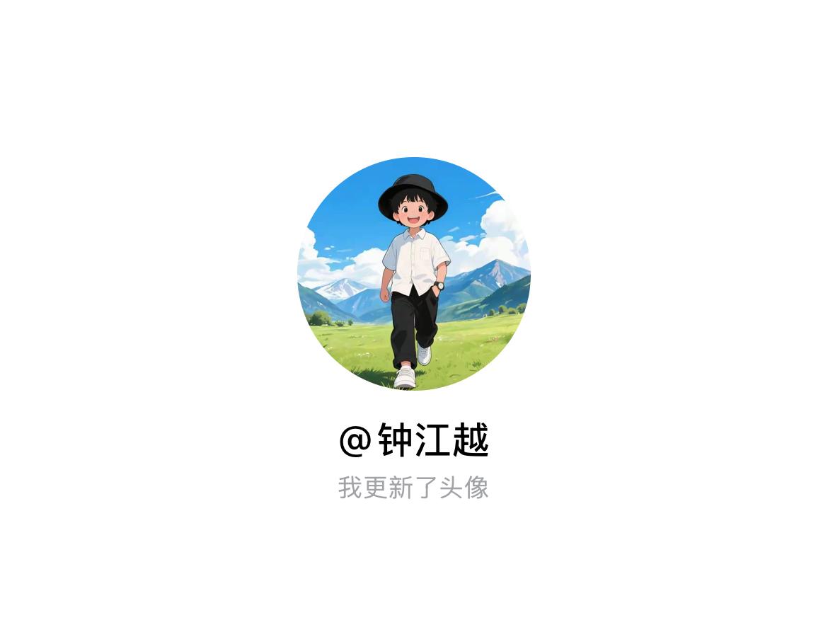 快来看看我新换的头像吧