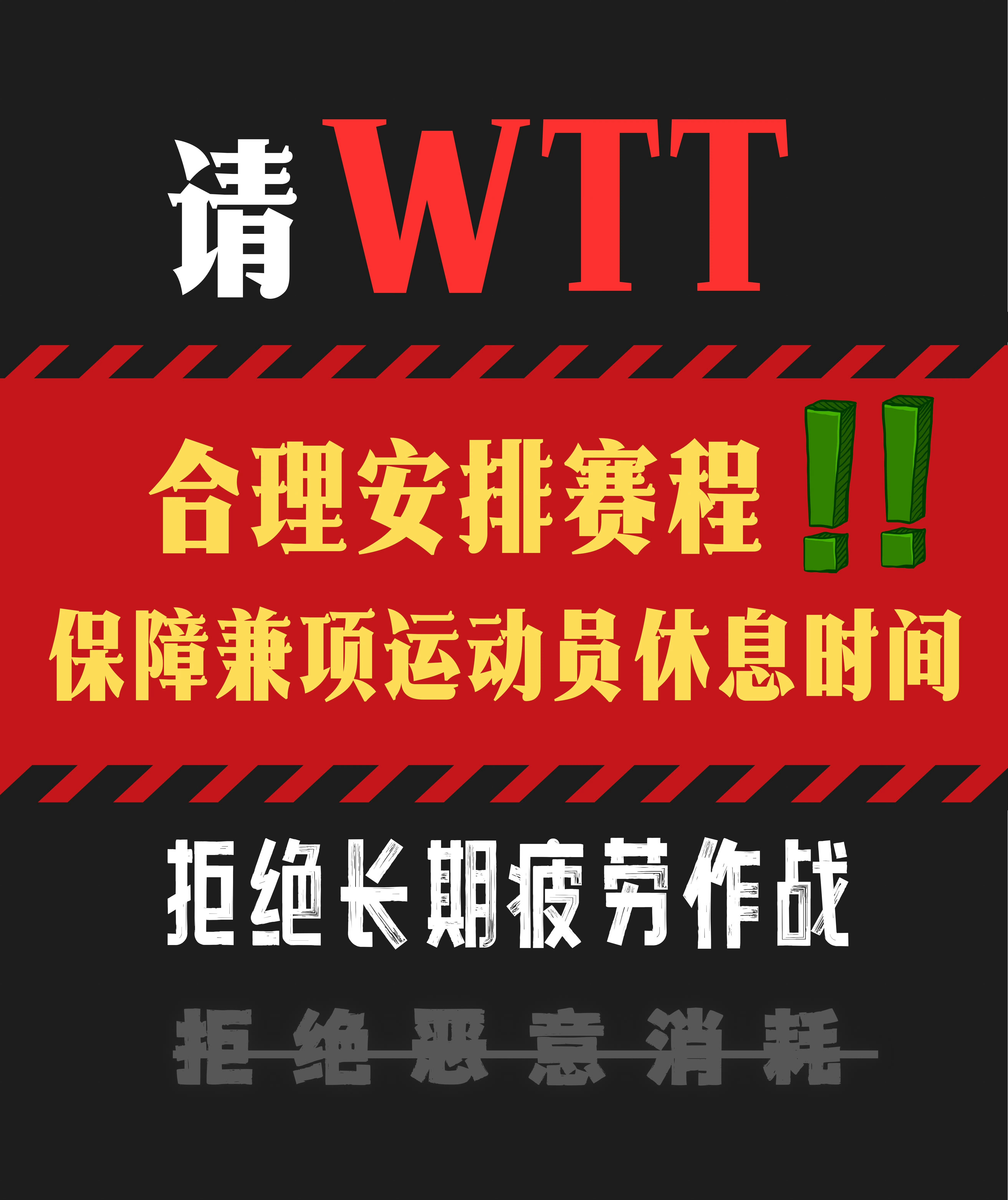 请考虑一下兼项运动员在高强度比赛后的需要休息调整时间好吗！！！请合理安排王楚钦选