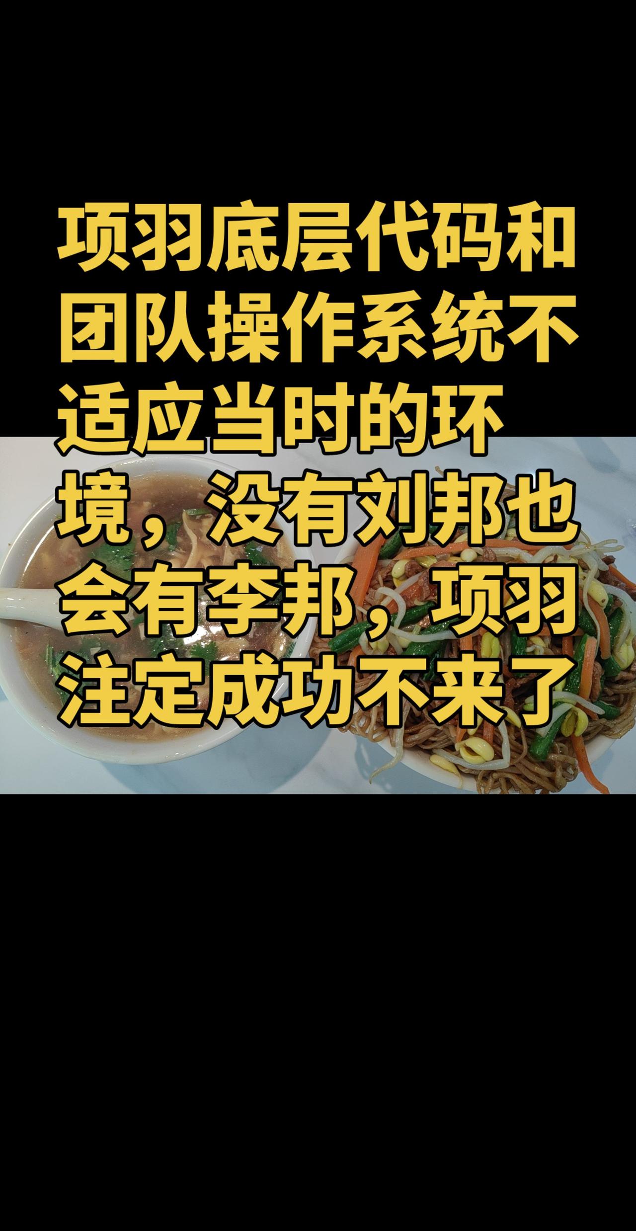 项羽底层代码和团队操作系统不适应当时的环境，没有刘邦也会有李邦，项羽注定成功不来