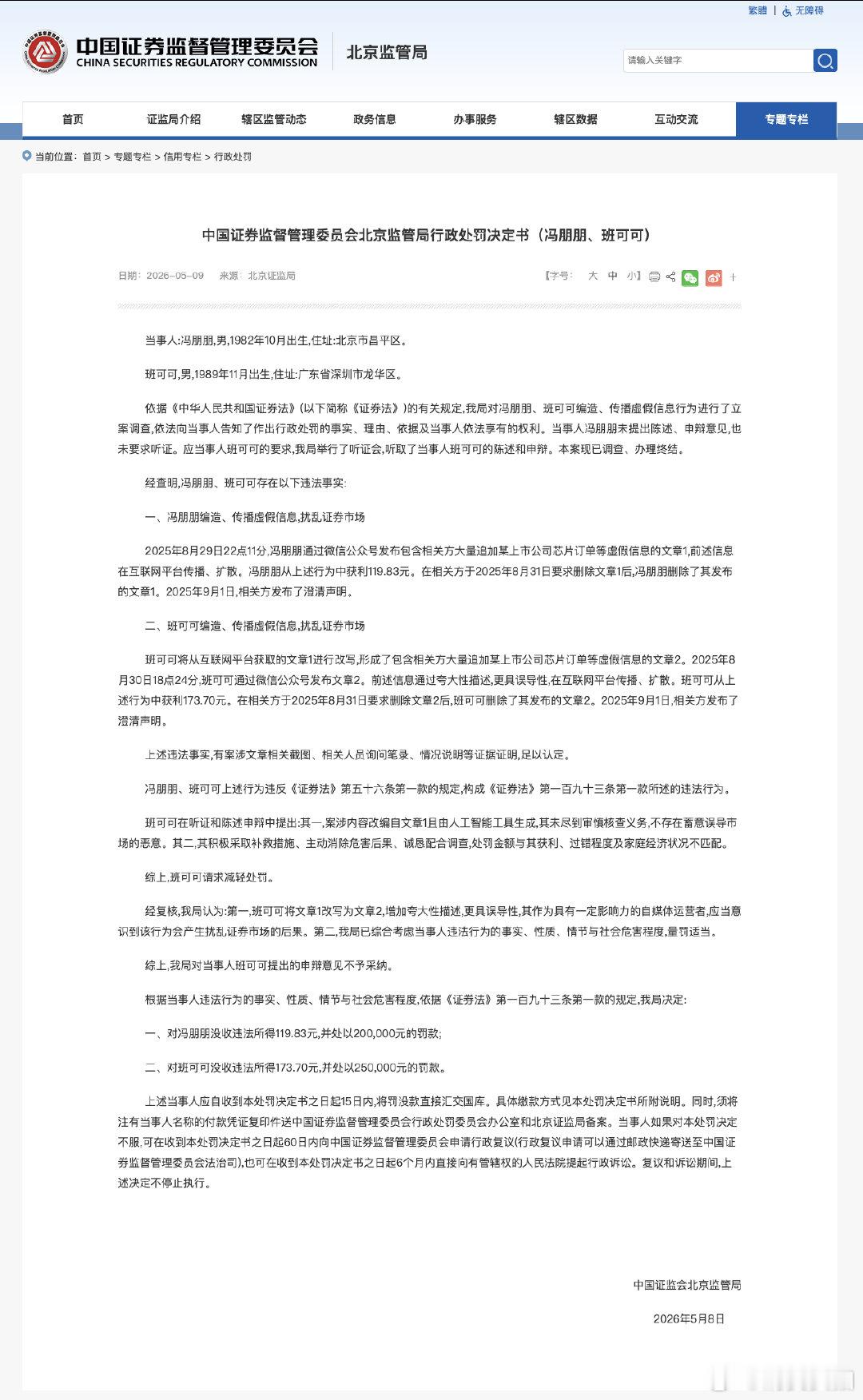 【自媒体编造传播芯片虚假信息被罚，编造传播芯片虚假信息获利约294元】5月9日，