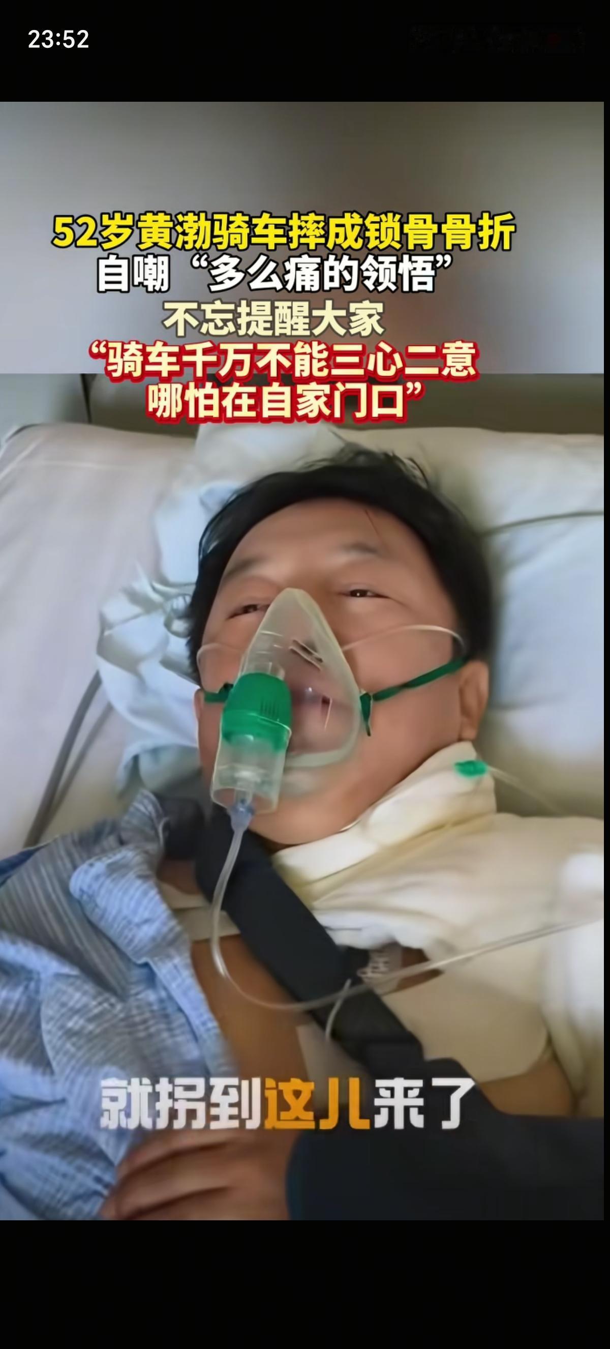演员黄渤骑行时戴着头盔在自己家门口摔成了锁骨骨折，边吸氧边轻声道：“自行车一拐弯