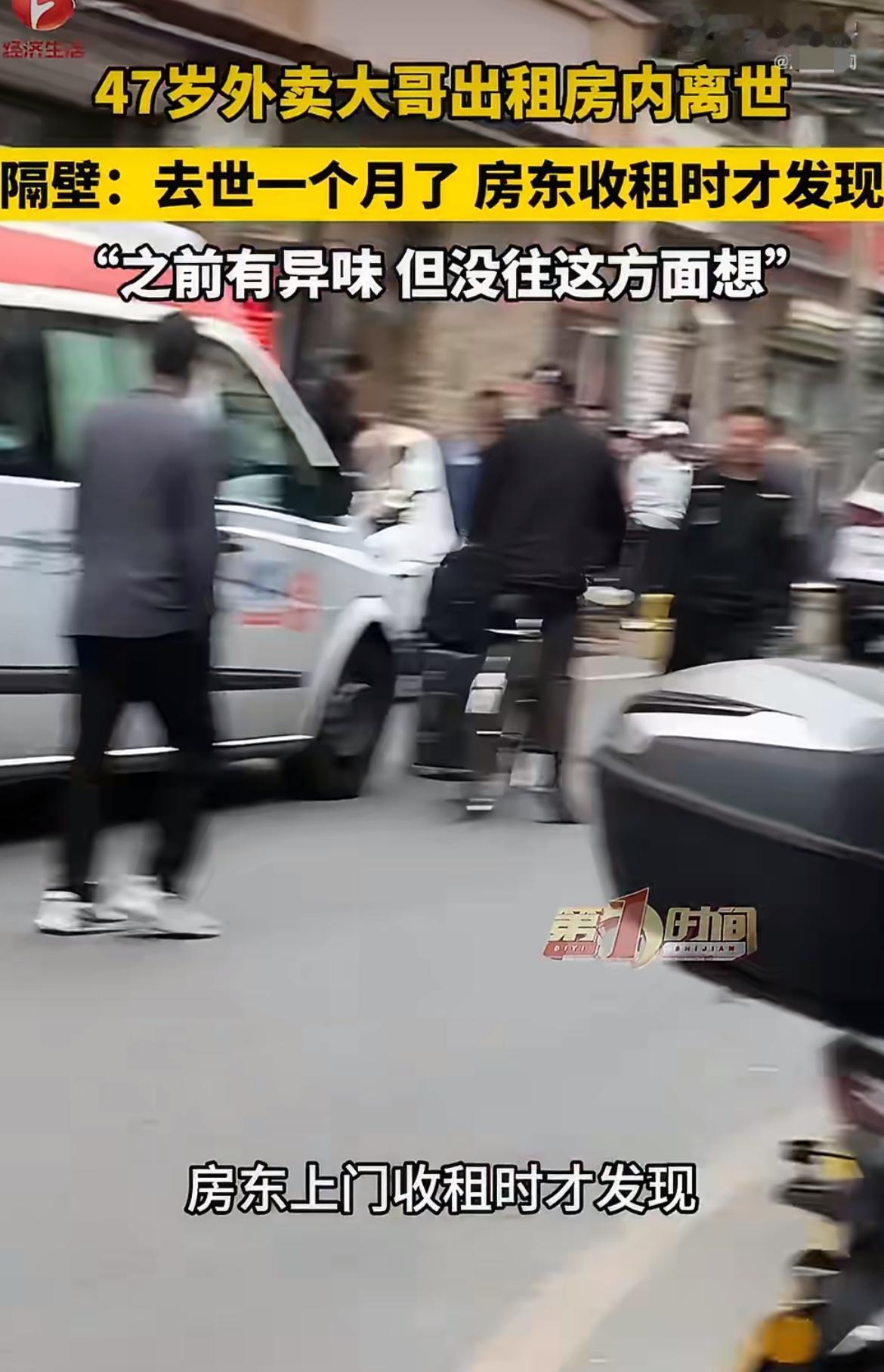 “可怜人！”北京一名47岁外卖大哥，在出租屋里离世一个月都没人发现，之前邻居早就