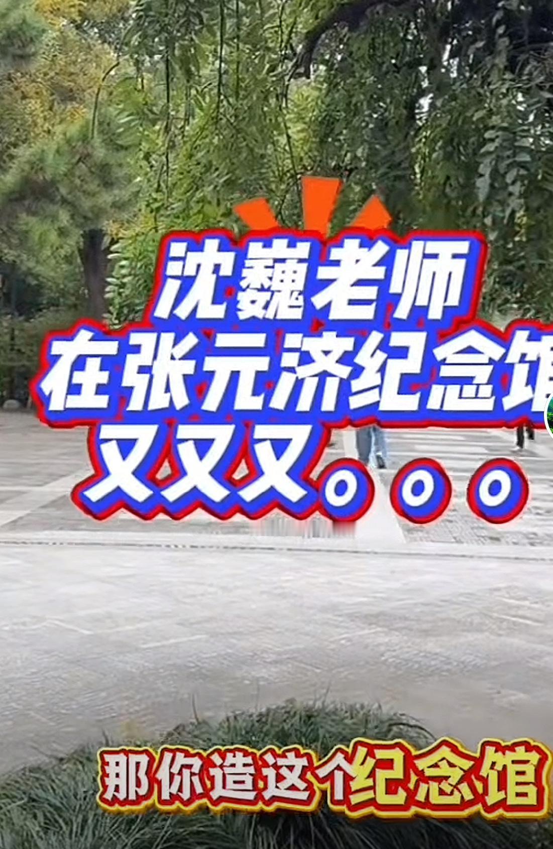 沈巍参观浙江嘉兴张元济纪念馆被赶，有点生气，始终不理解为什么？

沈巍反问：“你